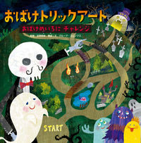 画像をギャラリービューアに読み込む, #北岡明佳監修 #おばけめいろにチャレンジ :9784251097934
