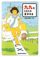 九九をとなえる王子さま はまの　ゆか　作 ﾊﾏﾉﾕｶ あかね書房 :9784251098658