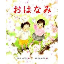 画像をギャラリービューアに読み込む, ＃くすのき　しげのり ＃おはなみ ｸｽﾉｷｼｹﾞﾉﾘ あかね書房 : Camphor tree Shigenori Good morning :9784251098726
