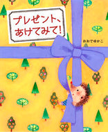 #おおでゆかこ #プレゼント、あけてみて！ :9784251098887