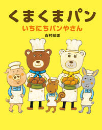 ＃西村 敏雄 ＃くまくまパン　いちにちパンやさん : ニシムラトシオ : Kumakuma Bread Ichinichi Panyasan : Toshio Nishimura : 9784251099280 :9784251099280