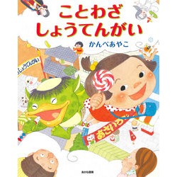 ことわざしょうてんがい
