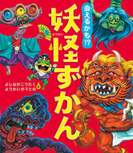 画像をギャラリービューアに読み込む, #よしながこうたく #会えるかも！？妖怪ずかん# 9784251099372 :9784251099372
