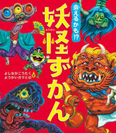 #よしながこうたく #会えるかも！？妖怪ずかん# 9784251099372 :9784251099372