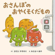 #きだにやすのり #おさんぽのおやくそくだもの# 9784251099402