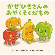 ＃きだにやすのり ＃かぜひきさんのおやくそくだもの ｷﾀﾞﾆﾔｽﾉﾘ :9784251099624
