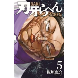 ＃板垣恵介 ＃刃牙らへん　５ ｲﾀｶﾞｷｹｲｽｹ ●秋田書店 :9784253001526