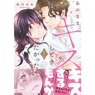 ＃山口ねね ＃あのまま、キスしときたかった　１ ﾔﾏｸﾞﾁﾈﾈ ●秋田書店 :9784253003872