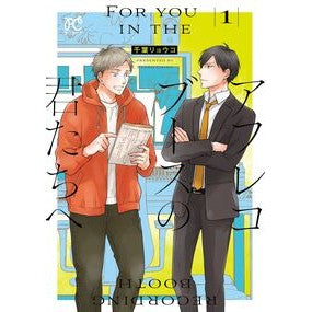 ＃千葉リョウコ ＃アフレコブースの君たちへ　１ ﾁﾊﾞﾘﾖｳｺ ●秋田書店 :9784253003919