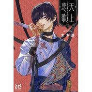 ＃青木朋 ＃天上恋歌～金の皇女と火の薬師～　１２ ｱｵｷﾄﾓ ●秋田書店 :9784253003926