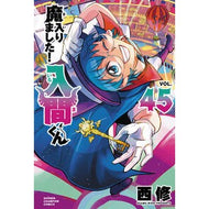 ＃西修 ＃魔入りました！入間くん　４５ : ニシオサム : ●秋田書店 : I've joined the demon! Iruma-kun 45 : Nishiosam : 9784253004442
