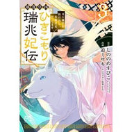 ＃しののめすぴこ ＃璃寛皇国ひきこもり瑞兆妃伝　日々後宮　３ ｼﾉﾉﾒｽﾋﾟｺ ●秋田書店 :9784253004572
