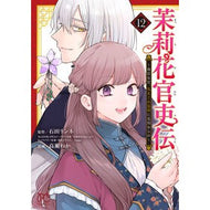 ＃石田リンネ ＃茉莉花官吏伝～後宮女官、気まぐれ皇　１２ ｲｼﾀﾞﾘﾝﾈ ●秋田書店 :9784253004589