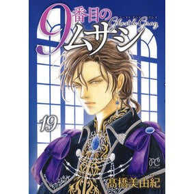 ＃高橋美由紀 ＃９番目のムサシ　ゴーストアンドグレイ１９ ﾀｶﾊｼﾐﾕｷ ●秋田書店 :9784253004619