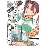 ＃ぱらり ＃いつか死ぬなら絵を売ってから　７ ﾊﾟﾗﾘ ●秋田書店 :9784253004626