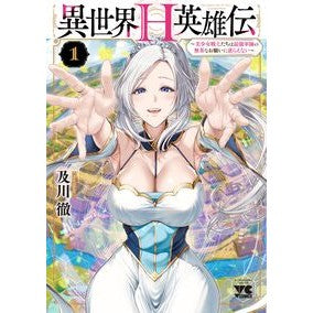 ＃及川徹 ＃異世界Ｈ英雄伝～美少女戦士たちは最強　１ ｵｲｶﾜﾄｵﾙ ●秋田書店 :9784253004831