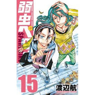 ＃渡辺航 ＃弱虫ペダル　ＳＰＡＲＥ　ＢＩＫＥ　１５ ﾜﾀﾅﾍﾞﾜﾀﾙ ●秋田書店 :9784253004923