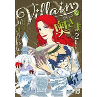＃石井まゆみ ＃Ｖｉｌｌａｉｎな奥さま　２ ｲｼｲﾏﾕﾐ ●秋田書店 :9784253006729