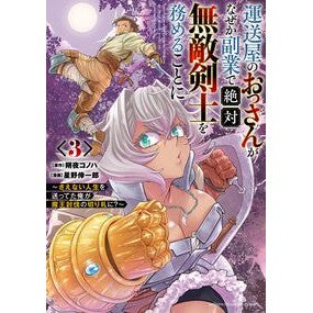 ＃朔夜コノハ ＃運送屋のおっさんがなぜか副業で絶対無　３ ｻｸﾔｺﾉﾊ ●秋田書店 :9784253008822