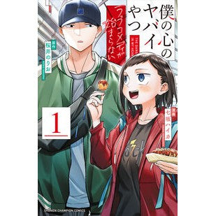 ＃桜井のりお ＃僕の心のヤバイやつ　ラブコメディが始　１ ｻｸﾗｲﾉﾘｵ ●秋田書店 :9784253008891