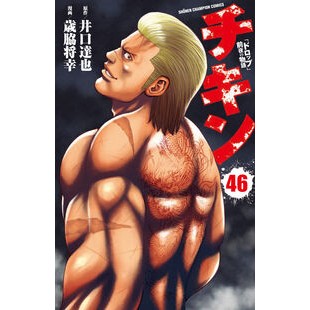 ＃井口達也 ＃チキン　「ドロップ」前夜の物語　４６ ｲｸﾞﾁﾀﾂﾔ ●秋田書店 :9784253008907