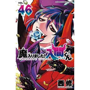 ＃西修 ＃魔入りました！入間くん　４６ : ニシオサム : ●秋田書店 : I've joined the demon! Iruma-kun 46 : Nishiosam : 9784253008914