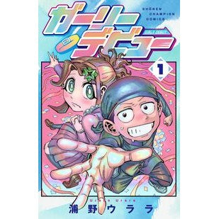 ＃浦野ウララ ＃ガーリーデビュー　１ ｳﾗﾉｳﾗﾗ ●秋田書店 :9784253008983
