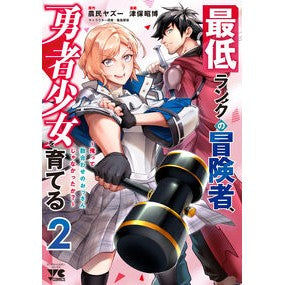 ＃農民ヤズー ＃最低ランクの冒険者、勇者少女を育てる　２ ﾉｳﾐﾝﾔｽﾞ- ●秋田書店 :9784253009560