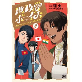 ＃理央 ＃地政学ボーイズ～国がサラリーマンにな　８ ﾘｵ ●秋田書店 :9784253010207