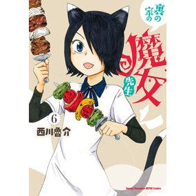 ＃西川魯介 ＃裏の家の魔女先生　６ ﾆｼｶﾜﾛｽｹ ●秋田書店 :9784253010443