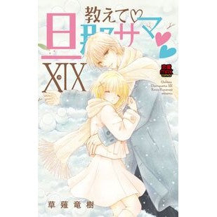 ＃草薙竜樹 ＃教えて・旦那サマ　１９ ｸｻﾅｷﾞﾘﾕｳｼﾞﾕ ●秋田書店 :9784253011549
