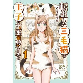 ＃乙守真亜那 ＃転生した三毛猫は王子と玉座の夢を見る　１ ｵﾄﾓﾘﾏｱﾅ ●秋田書店 :9784253011563