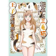 ＃乙守真亜那 ＃転生した三毛猫は王子と玉座の夢を見る　１ ｵﾄﾓﾘﾏｱﾅ ●秋田書店 :9784253011563