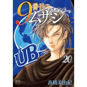 ＃高橋美由紀 ＃９番目のムサシ　ゴーストアンドグレ　２０ ﾀｶﾊｼﾐﾕｷ ●秋田書店 :9784253011570