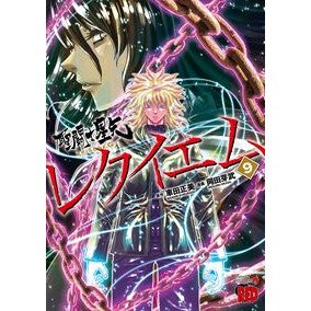 ＃車田正美 ＃聖闘士星矢ＥＰＩＳＯＤＥ．Ｇ　レクイ　９ ｸﾙﾏﾀﾞﾏｻﾐ ●秋田書店 :9784253011600