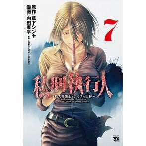 ＃草下シンヤ ＃私刑執行人～殺人弁護士とテミスの天秤　７ ｸｻｶｼﾝﾔ ●秋田書店 :9784253011754