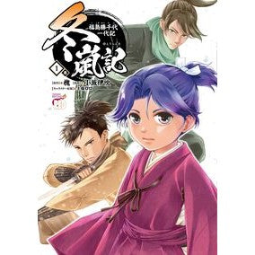＃槐 ＃冬嵐記　福島勝千代一代記　１ ｴﾝｼﾞﾕ ●秋田書店 :9784253011891