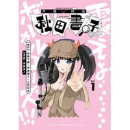 ＃赤崎千夏 ＃声優探偵×秋田書子　１ ｱｶｻｷﾁﾅﾂ ●秋田書店 :9784253012171