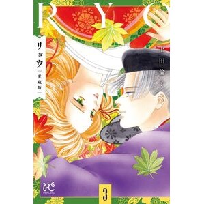 ＃上田倫子 ＃リョウ　愛蔵版　３ ｳｴﾀﾞﾘﾝｺ ●秋田書店 :9784253012287