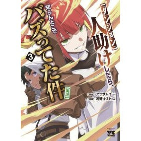 ＃アッサムてー ＃【ダンジョン】人助けしたら、知らんと　３ ｱﾂｻﾑﾃ- ●秋田書店 :9784253012508