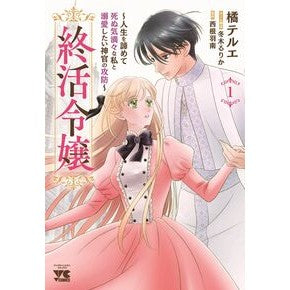 ＃西根羽南 ＃終活令嬢～人生を諦めて死ぬ気満々な私　１ ﾆｼﾈﾊﾅﾐ ●秋田書店 :9784253012560