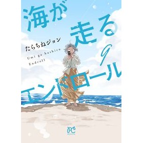 ＃たらちねジョン ＃海が走るエンドロール　９ ﾀﾗﾁﾈｼﾞﾖﾝ ●秋田書店 :9784253013284