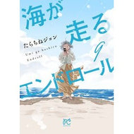 ＃たらちねジョン ＃海が走るエンドロール　９ ﾀﾗﾁﾈｼﾞﾖﾝ ●秋田書店 :9784253013284