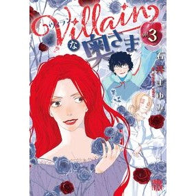＃石井まゆみ ＃Ｖｉｌｌａｉｎな奥さま　３ ｲｼｲﾏﾕﾐ ●秋田書店 :9784253013499