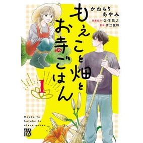 ＃青江覚峰 ＃もえこと畑とお寺ごはん　１ ｱｵｴｶｸﾎｳ ●秋田書店 :9784253013512