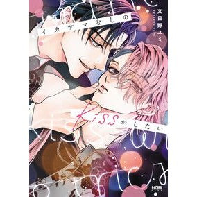 ＃文日野ユミ ＃イカサマなしのｋｉｓｓがしたい ｱﾔｶﾉﾕﾐ ●秋田書店 :9784253013529
