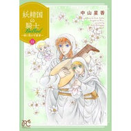 ＃中山星香 ＃妖精国の騎士　Ｂａｌｌａｄ～継ぐ視　１１ ﾅｶﾔﾏｾｲｶ ●秋田書店 :9784253013536