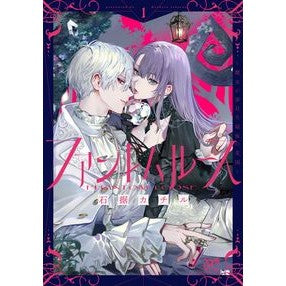 ＃石据カチル ＃ファントムルース～魔女が夢見た最後の　１ ｲｼｽﾞｴｶﾁﾙ ●秋田書店 :9784253013543
