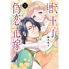 ＃稲乃芽子 ＃獣王子の偽恋花嫁　２ ｲﾈﾉﾒｺ ●秋田書店 :9784253013550