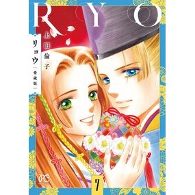 ＃上田倫子 ＃リョウ　愛蔵版　７ ｳｴﾀﾞﾘﾝｺ ●秋田書店 :9784253013567